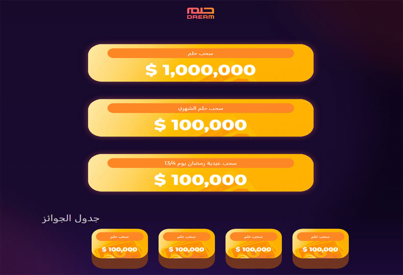 فرصتك الأخيرة للفوز بالجوائز مع مسابقة الحلم في السحب الرمضاني 2024