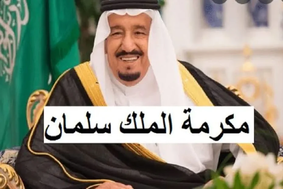 بأمر ملكي موعد صرف المكرمة الملكية 1445 لمستفيدي الضمان الاجتماعي وكم تبلغ قيمتها