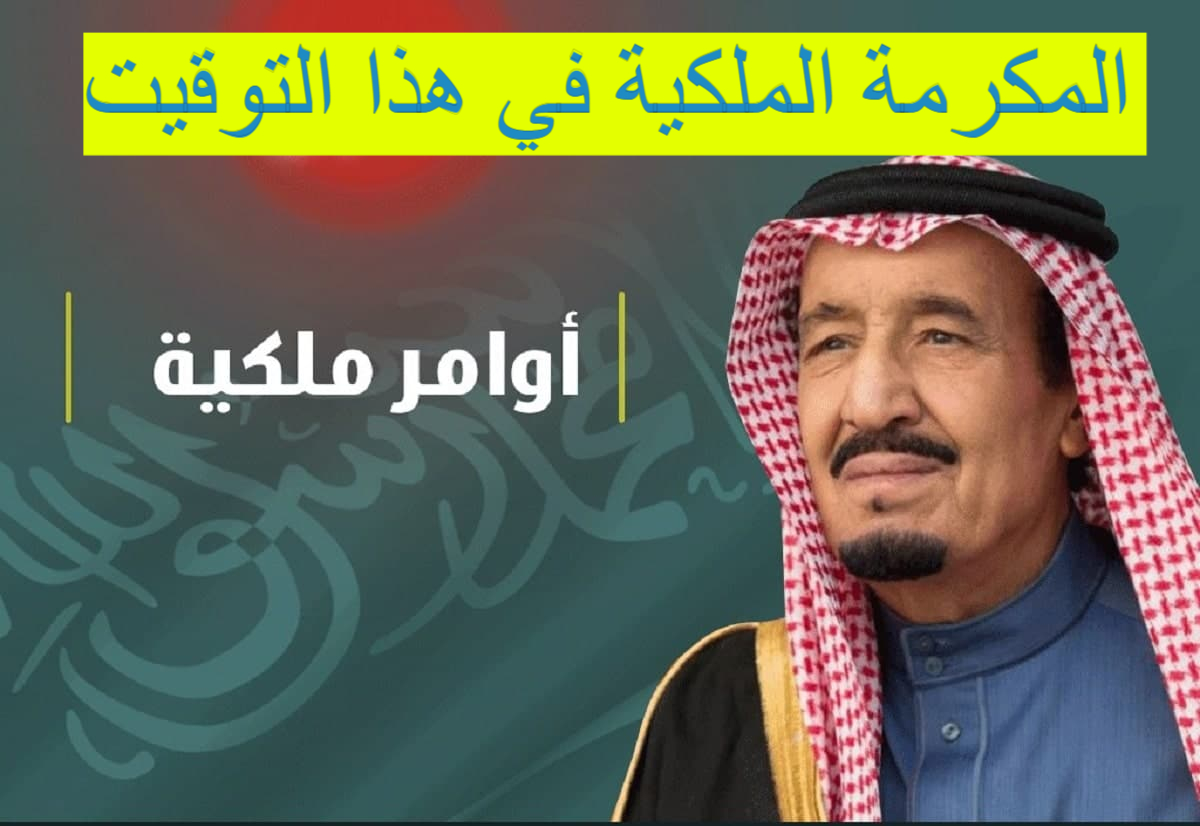 مكرمة رمضان كم باقي؟.. تفاصيل صرف المكرمة الملكية 1445 لمستفيدي الضمان وأهم الشروط المطلوبة للحصول عليها