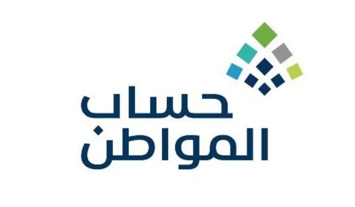 بدء العد التنازلي للإيداع ” وزارة الموارد البشرية” توضح موعد صرف حساب المواطن وشروط الاستفادة من الدعم