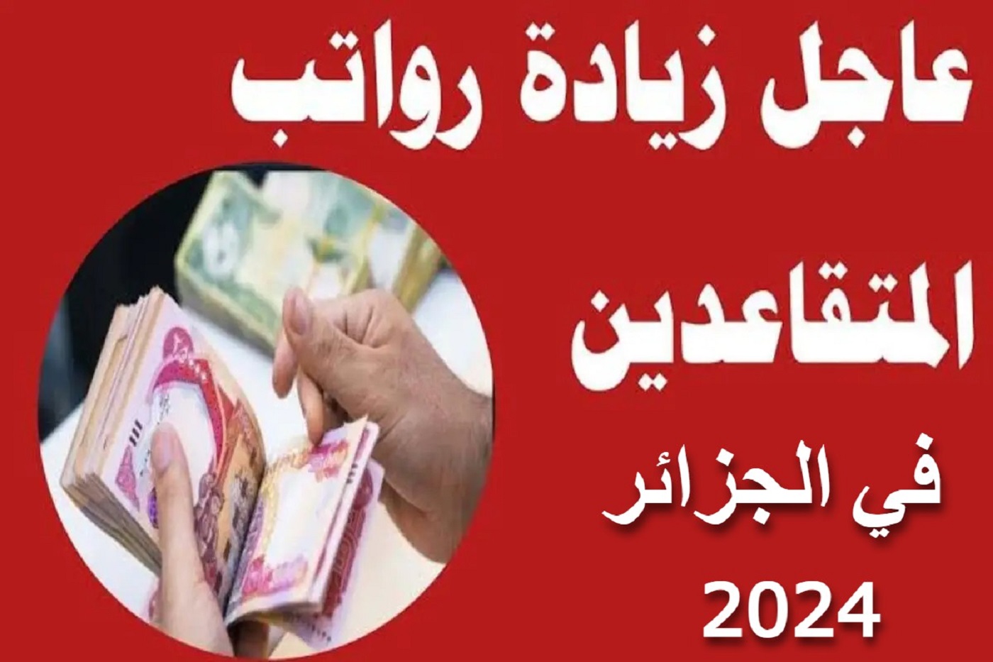 خبر سار.. موعد صرف رواتب المتقاعدين في الجزائر 2024 بالزيادة الجديدة