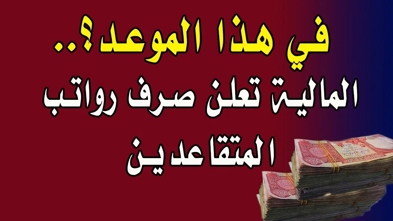 “100 ألف زيادة ع الراتب” موعد رواتب المتقاعدين بالعراق شهر مارس 2024 بزيادة فورية