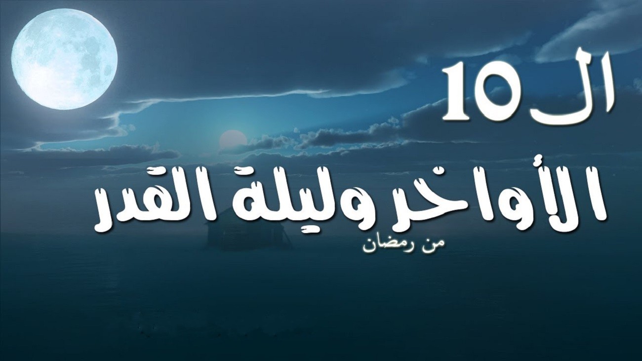 {لَيْلَةُ الْقَدْرِ خَيْرٌ مِّنْ أَلْفِ شَهْرٍ} موعد ليلة القدر 1445 وأدعية العشر الأواخر من رمضان مكتوبة ومستجابة