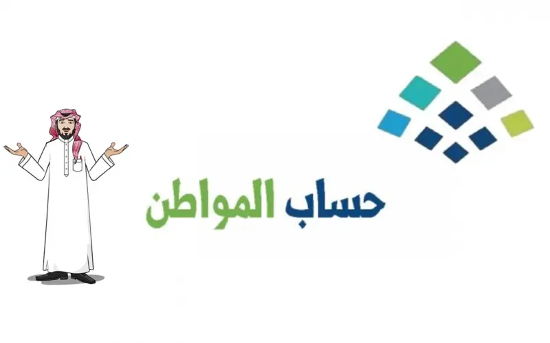 “احسب مستحقاتك” حاسبة حساب المواطن 1445 كم مبلغ الدعم في حساب المواطن الدورة 76 شهر مارس 2024