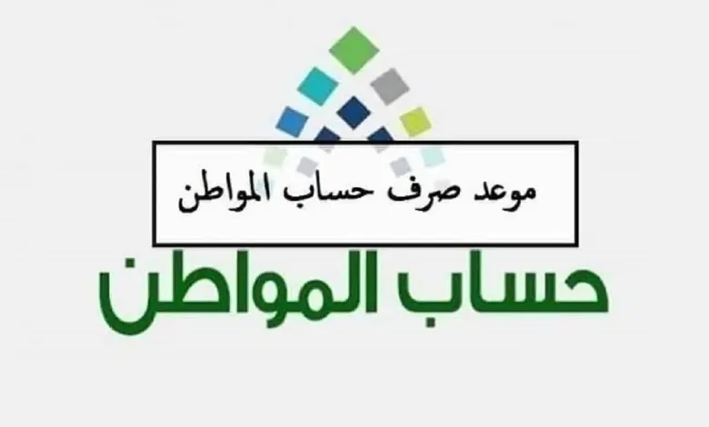 “عاجل” بمناسبة عيد الفطر الموارد البشرية تُعلن تقديم صرف حساب المواطن لشهر إبريل 2024