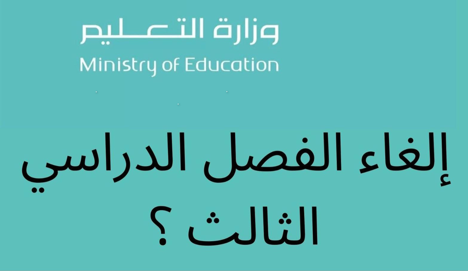 نهاية الترم الثالث 1445 هذا الموعد وفقًا لوزارة التعليم السعودية