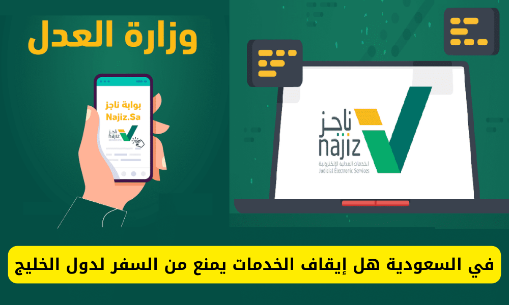 هل ايقاف الخدمات الجديد يمنع من السفر 2024؟ وزارة العدل تكشف ضوابط إيقاف الخدمات الجديدة ماذا تشمل