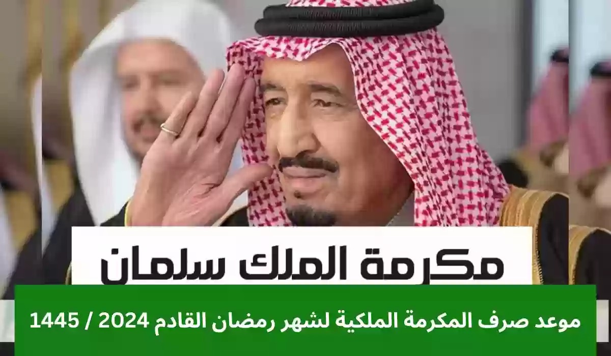 بأمر ملكي عاجل صرف المكرمة الملكية لمستفيدي الضمان الاجتماعي بقيمة 1000ريال .. شوف هل انت منهم