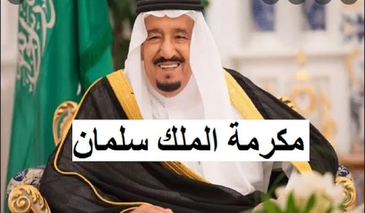هل فيه مكرمة ملكية لمستفيدي الضمان “مكرمة الملك سلمان راتبين” لمجابهة غلاء المعيشة رمضان 1445؟
