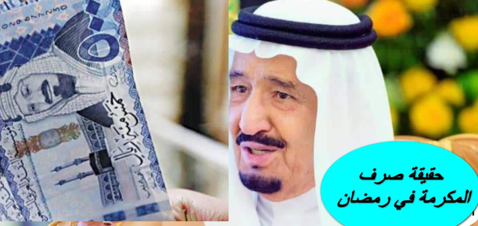 هل يستحق حساب المواطن المكرمة الملكية من الملك سلمان في رمضان 1445؟ الموارد البشرية تجيب وتوضح