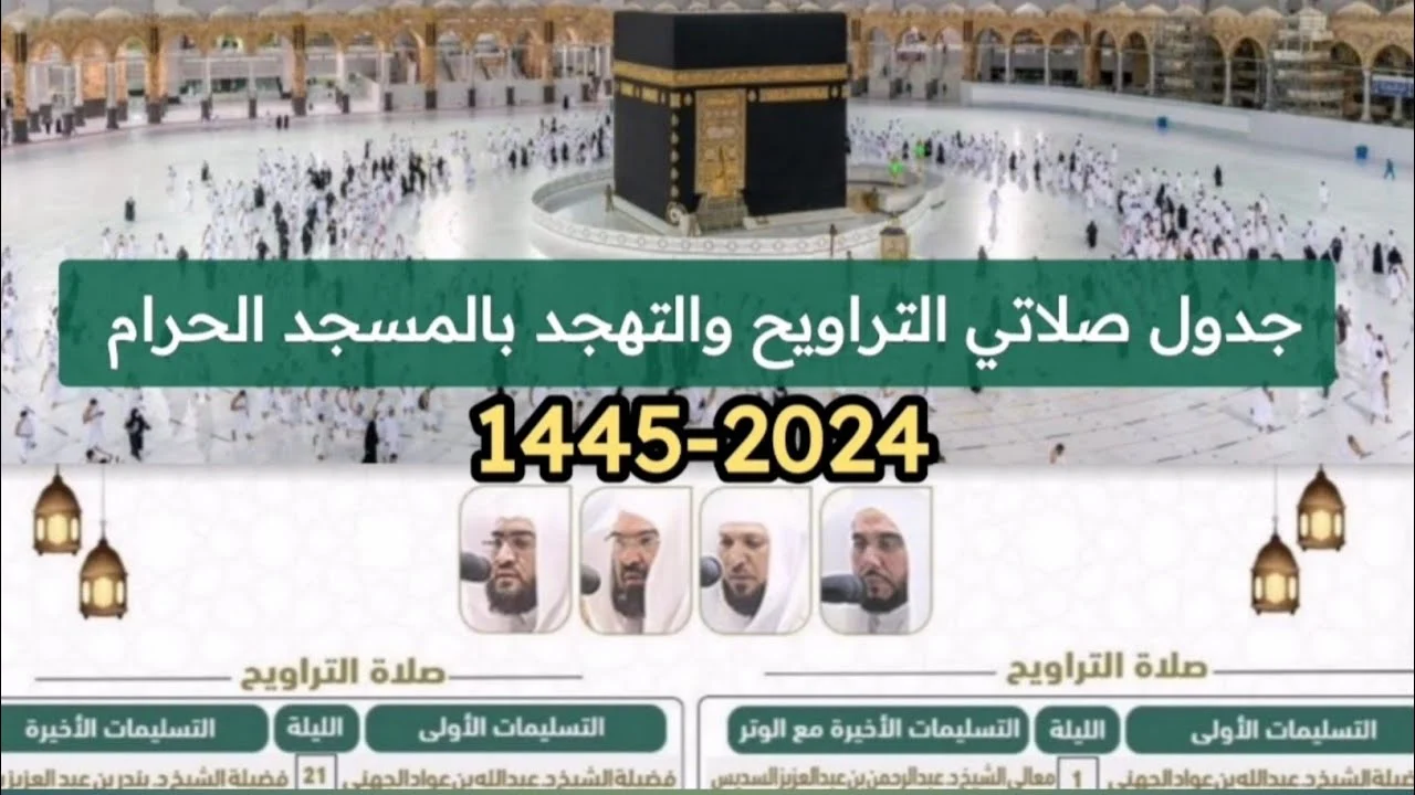 هنــــا تفاصيل جدول أئمة الحرم المكي طوال شهر رمضان 1445 لصلاة التراويح 7410