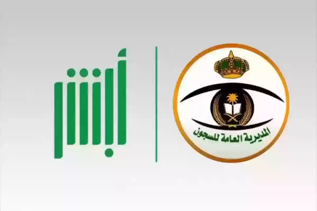 اليكم الان.. كيفية الاستعلام من خلال أبشر عن طلب العفو الملكي برقم الهوية