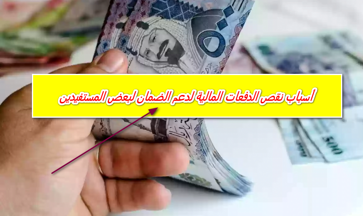 قبل إيداع رواتب الضمان الإجتماعي لهذا الشهر.. تفاصيل هامة بشأن أسباب نقص الدفعات المالية ووقف البعض من الصرف