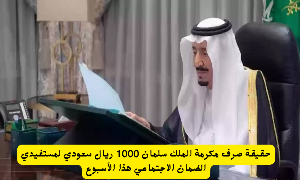 من خادم الحرمين…حقيقة صرف 100 ريال إعانة ملكية للمتقاعدين المدنيين والعسكريين مع راتب تقاعد مايو
