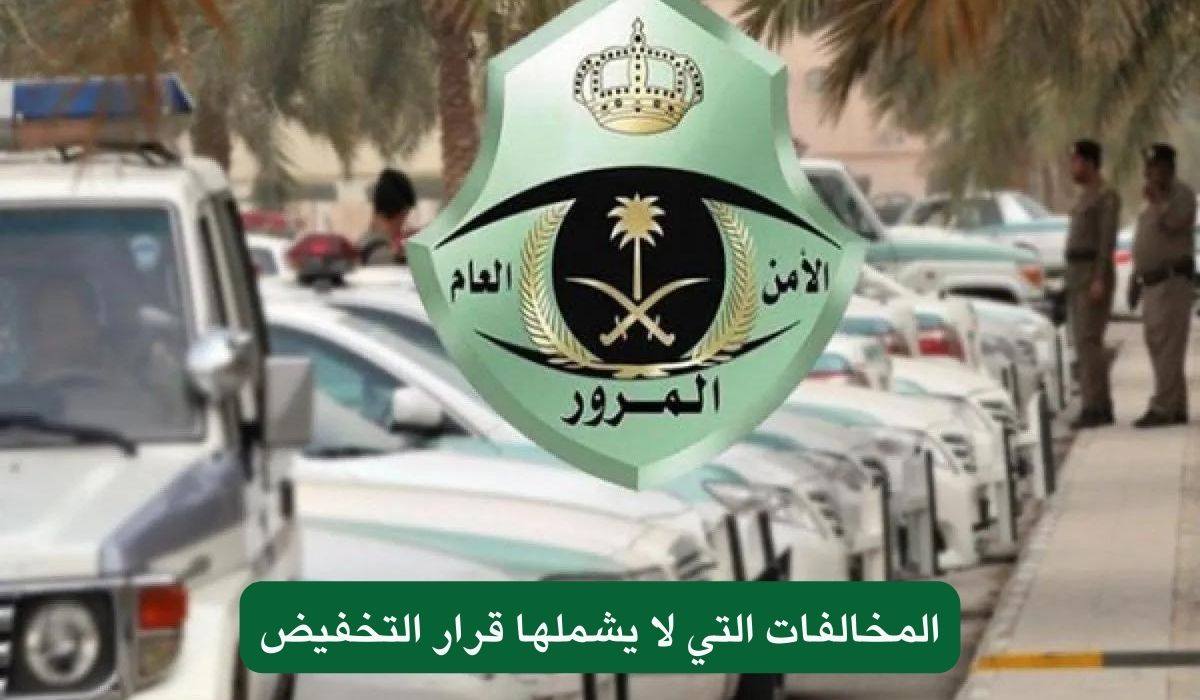 مع اقتراب التطبيق….هذه هي المخالفات التي لا يشملها التخفيض لغرامات المرور حسب قرار وزارة الداخلية 1445