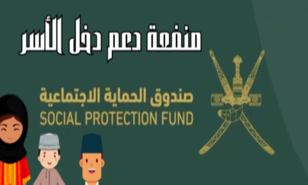 ما هي خطوات التسجيل في منفعة دعم الأسرة في سلطنة عمان؟ +رابط صندوق الحماية الاجتماعية بالسلطنة