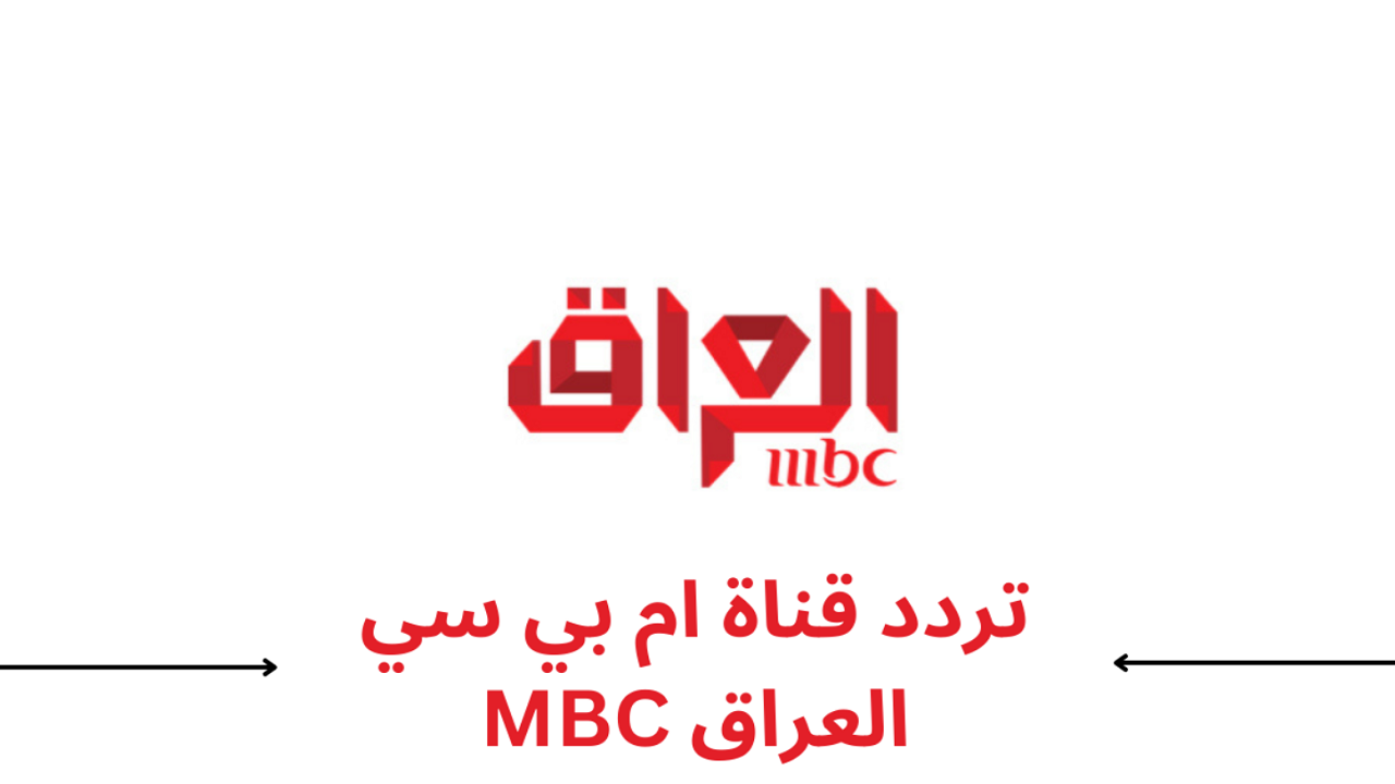 أقوى المسلسلات والبرامج التليفزيونية.. تردد قناة إم بي سي العراق mbc على جميع الأقمار الصناعية