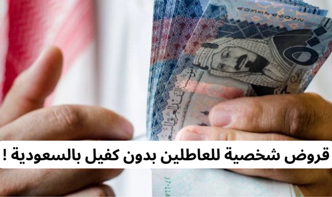 عاجل “صرف قروض للعاطلين بدون كفيل في السعودية” بصورة الهوية الوطنية فقط .. تابع التفاصيل