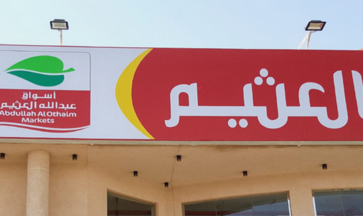 وفر وقتك واستمتع بأقوي الخصومات.. عروض وخصومات تطبيق العثيم في السعودية