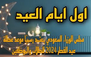 موعد صلاة عيد الفطر في السعودية