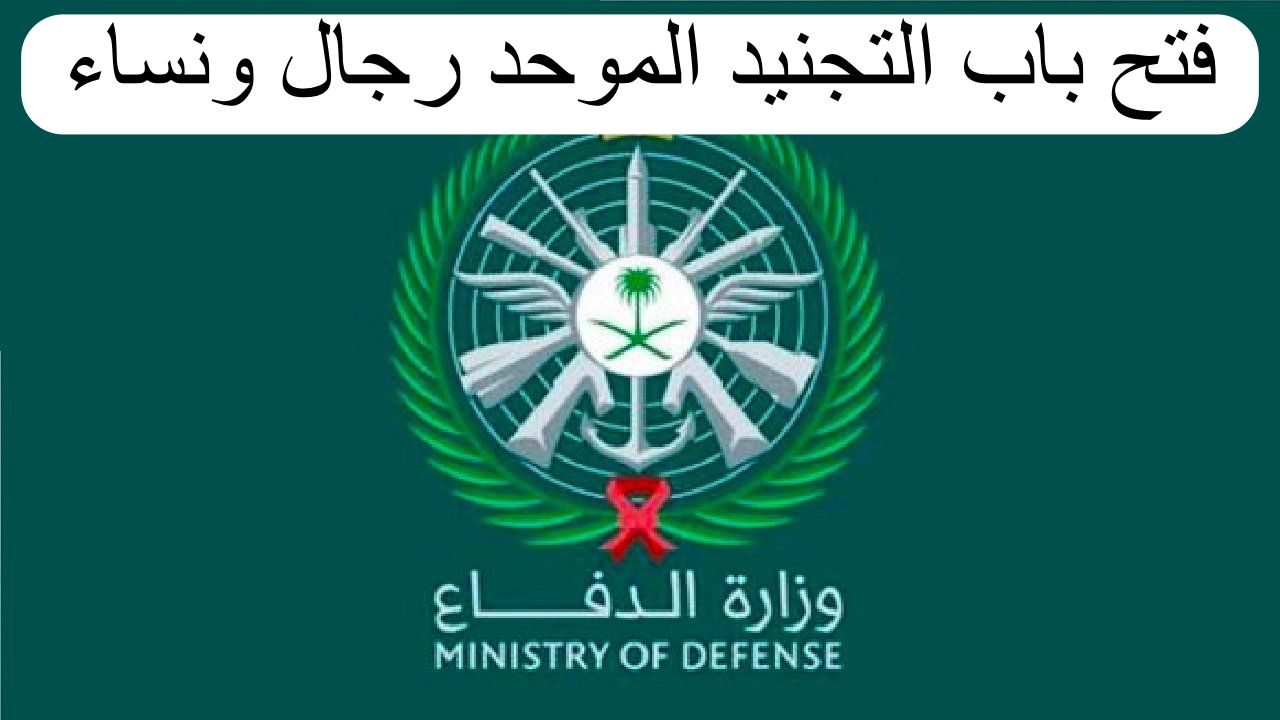 now|.. موعد فتح باب التجنيد وزارة الدفاع السعودية توضح خطوات التسجيل في باوبة القبول الموحد