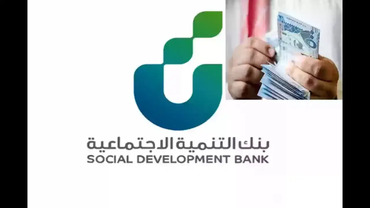 “بقيمة 120.000 ريال سعودي“ شروط الحصول على التمويل النقدي من بنك التنمية الاجتماعية وفترة سداد تصل ل40 شهر لأنشاء الأعمال الحرة