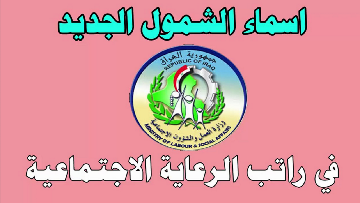 “نزلها وشوف اسمك” كشوفات اسماء المشمولين بالرعاية الاجتماعية العراق 2024 الوجبة الأخيرة كل المحافظات