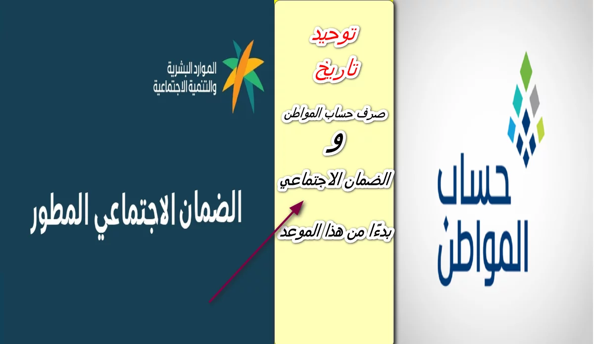 توحيد تاريخ صرف رواتب حساب المواطن مع الضمان الإجتماعي في هذا الموعد لتكون الأهلية في 27 كما هي.. حقيقة أم شائعة