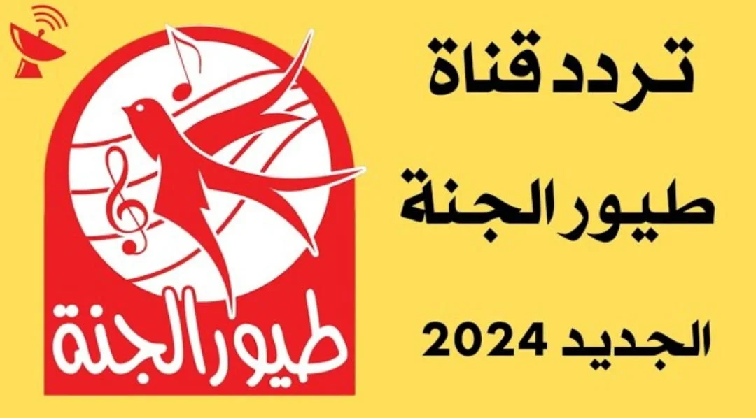 ابسط عيالك في المنزل… اليكم تردد قناة طيور الجنه 2024 بجودة مرتفعة.. نزلها ودلع الاولاد