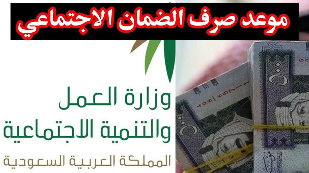 خلال ساعات: صرف الضمان المطور لشهر مايو 2024 فجر اليوم .. رابط الاستعلام hrsd.gov.sa
