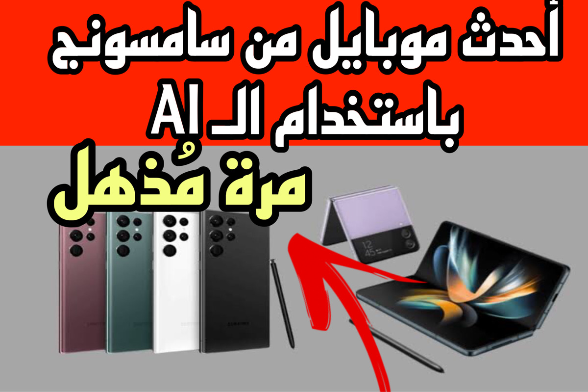 اليــك أحدث موبايل من سامسونج 2024 بالـ ai في الأسواق : اصدار رهيب من Samsung بسعر ممتاز