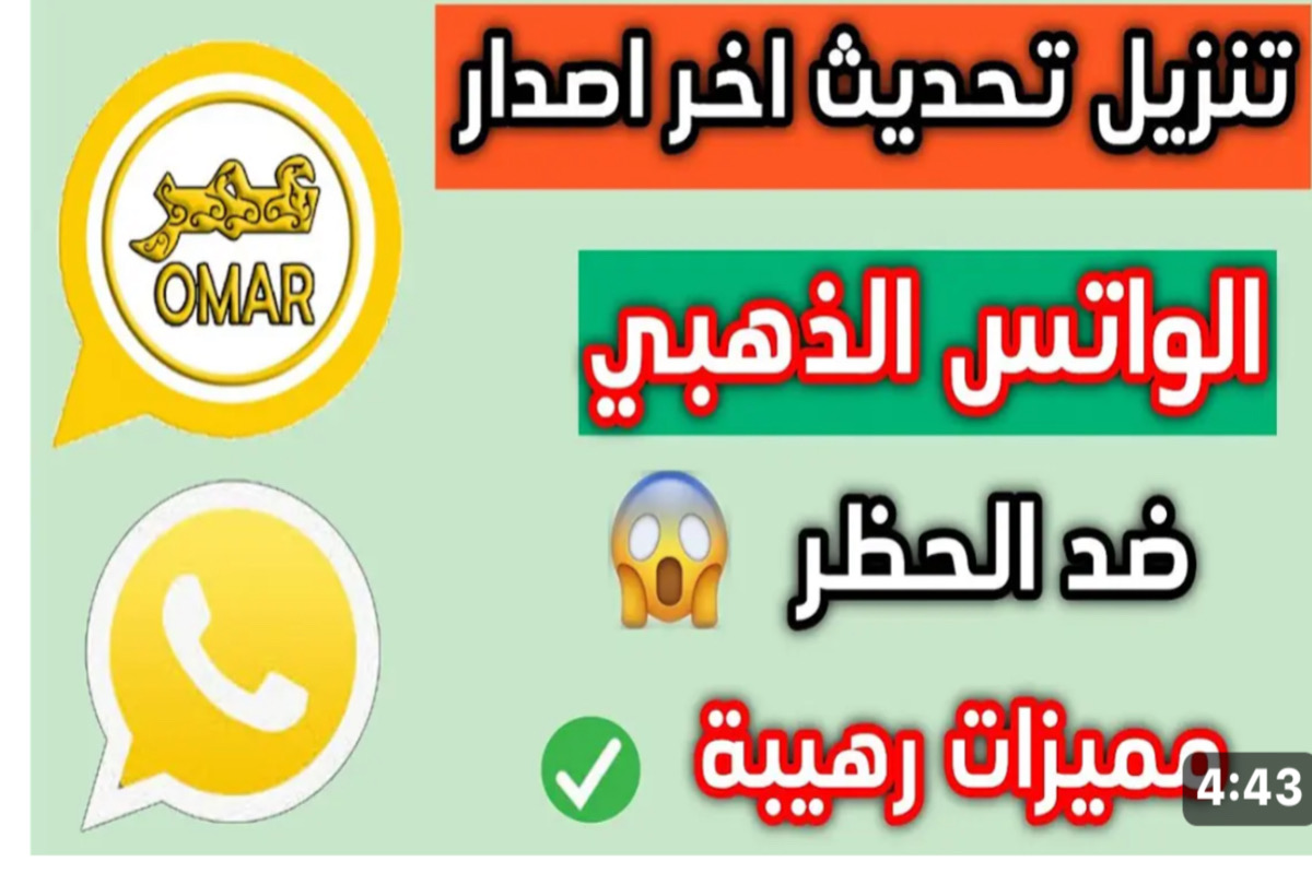 تنزيل تحديث واتساب عمر “الوردي + الذهبي” بكل سهولة اصدار أخير للحصول علي مميزات كثيرة.. اقوي نسخة للاندرويد والايفون