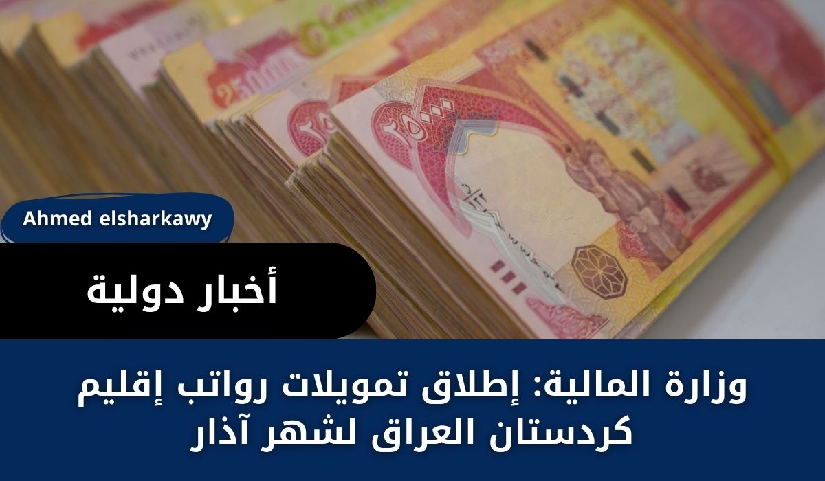 “خبر هااااااام”… وزارة المالية إطلاق تمويلات رواتب إقليم كردستان العراق لشهر أذار