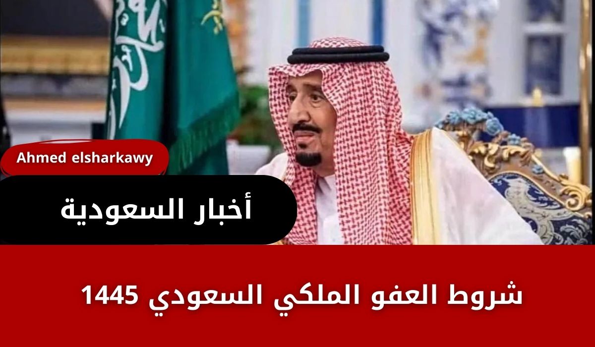 “خبر هام”… شروط العفو الملكي السعودي 1445 ورابط الاستعلام