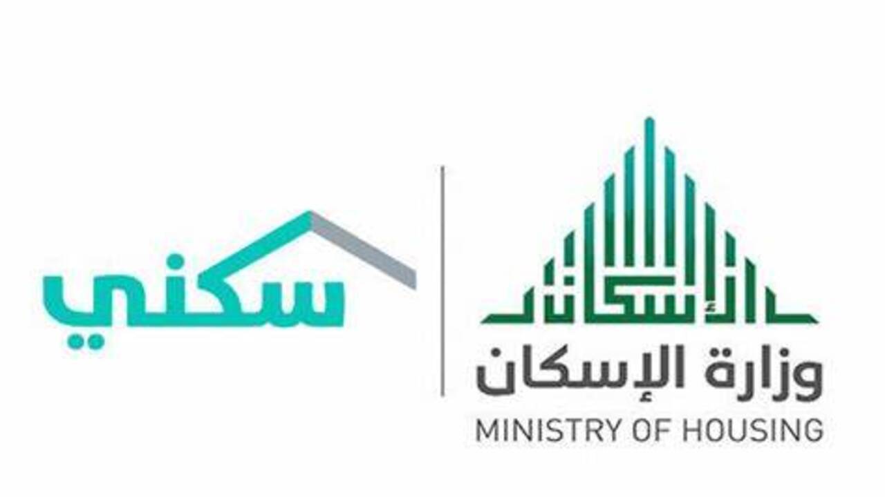 وزارة الإسكان تكشف متى نزول الدعم السكني في السعودية 1445 شهر أبريل وشروط استحقاقه