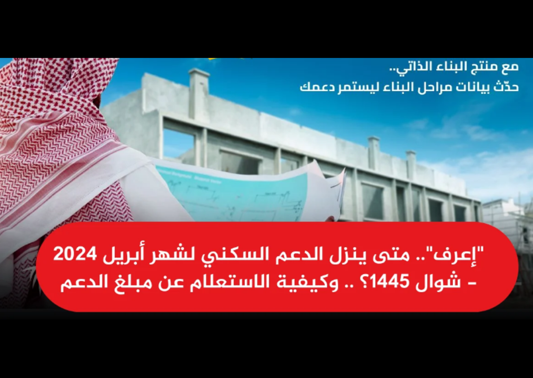 وزارة الإسكان السعودية ترد على تساؤلات موعد صرف الدعم السكني لشهر أبريل 2024