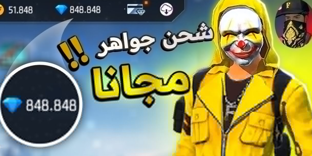 كيفية شحن جواهر لعبة فري فاير مجانا.. خطوات مضمونة للاستمتاع باللعب دون تكاليف