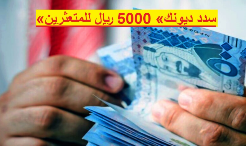منصة سلفة تقدم 5000 ريال للمتعثرين مالياً في السعودية