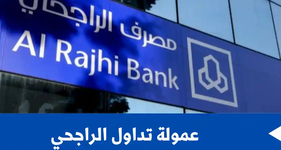 عمولة تداول الراجحي والبنوك السعودية في عام 1445