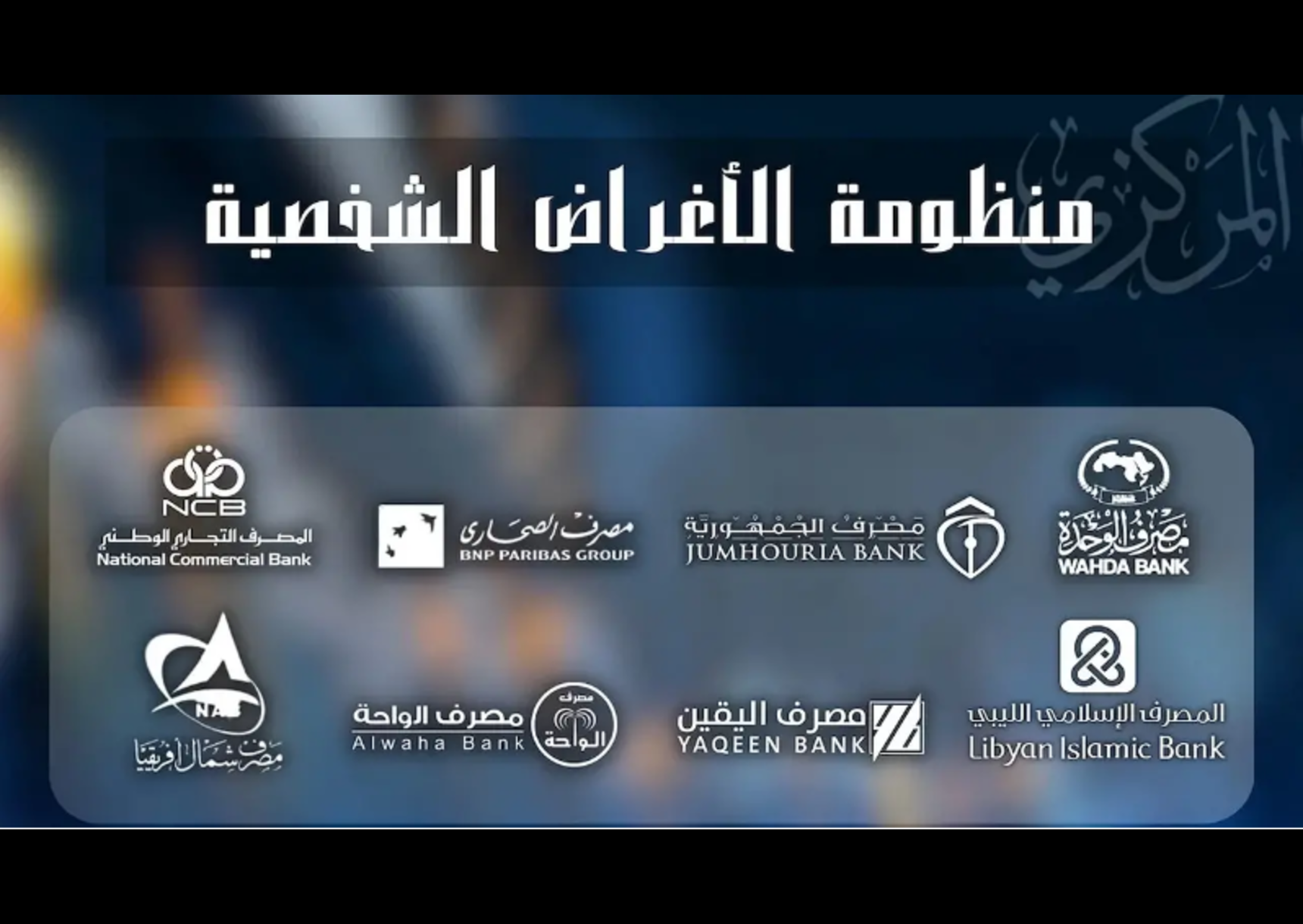 رابط حجز 4000$ من منظومة الأغراض الشخصية مصرف ليبيا المركزي 2024