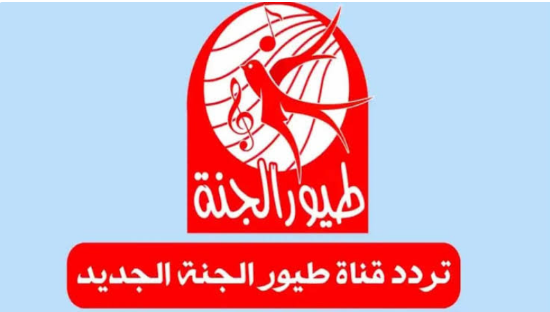 الحلو صار يحبي اسم الله عليه حبيب قلبي.. تردد قناة طيور الجنة بيبي 2024 على النايل سات