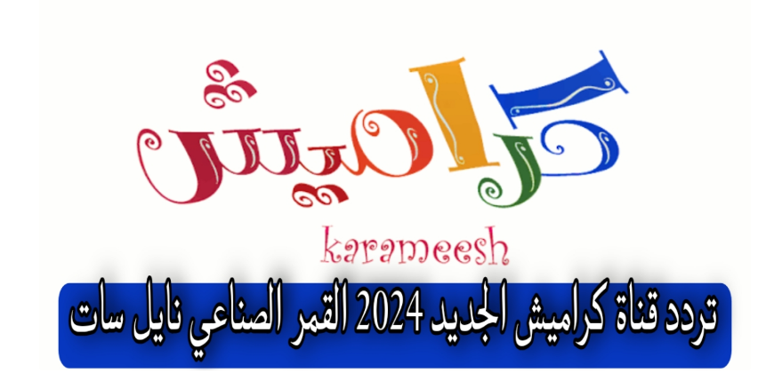التحيث الجديد جربه الآن ومتع وفرح أولادك.. تردد قناة كراميش للأطفال 2024