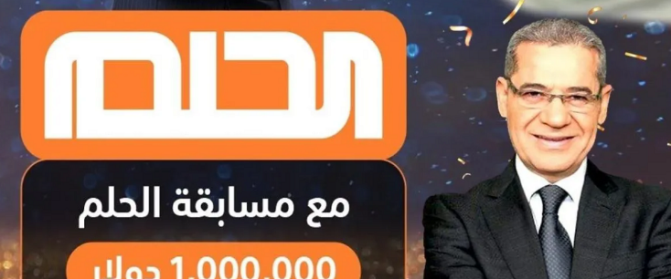 آخر فرصة للفوز بمنزل فخم وسيارة فاخرة وجني الملايين..أرقام الاشتراك في مسابقة الحلم اشترك واربح جوائز قيمة