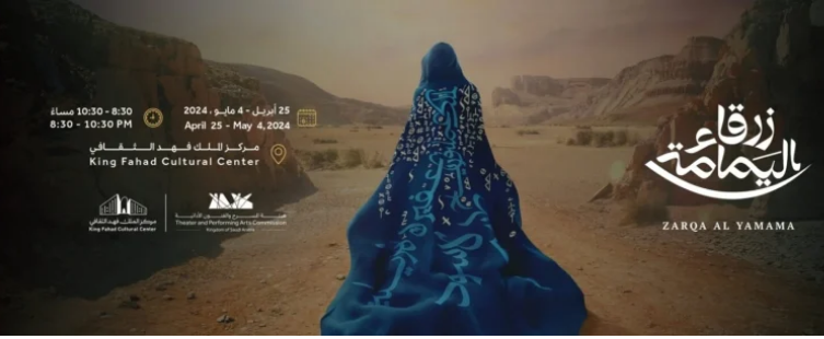 احجز تذكرتك الآن: انطلاق أوبرا زرقاء اليمامة السعودية في مركز الملك فهد الثقافي