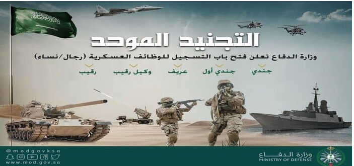 متى يفتح القبول في التجنيد الموحد ١٤٤٥-١٤٤٦؟ وماهي التخصصات المطلوبة في وظائف التجنيد