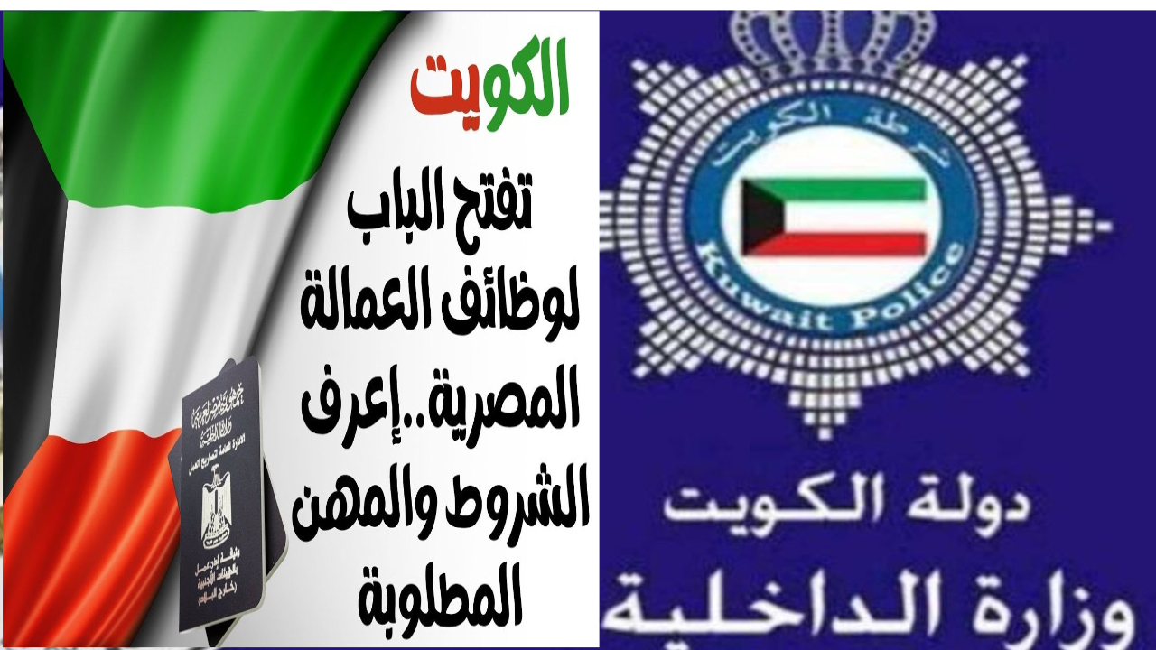 تأشيرة الكويت للمصرين | ما هي شروط وأوراق استخراج تأشيرة دخول الكويت للمصرين