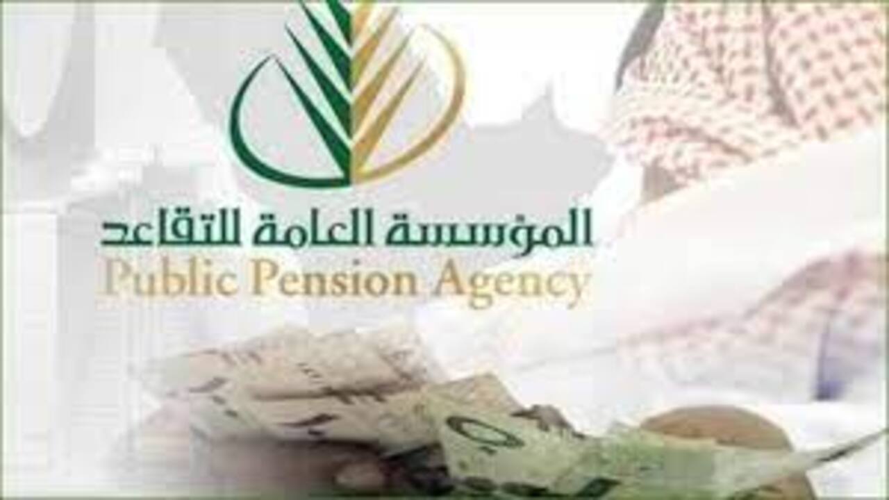 متي إيداع رواتب المتقاعدين في السعودية 1445 والاستعلام عن معاشات التقاعد في المملكة