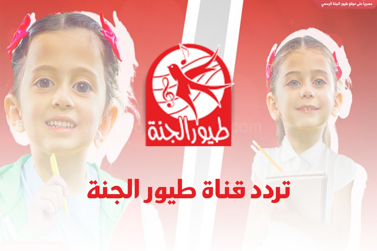 أخر تحديث.. تردد قناة طيور الجنة للأطفال الجديد 2024 على النايل سات والعرب سات والاستمتاع بأجدد أغاني وأناشيد الأطفال
