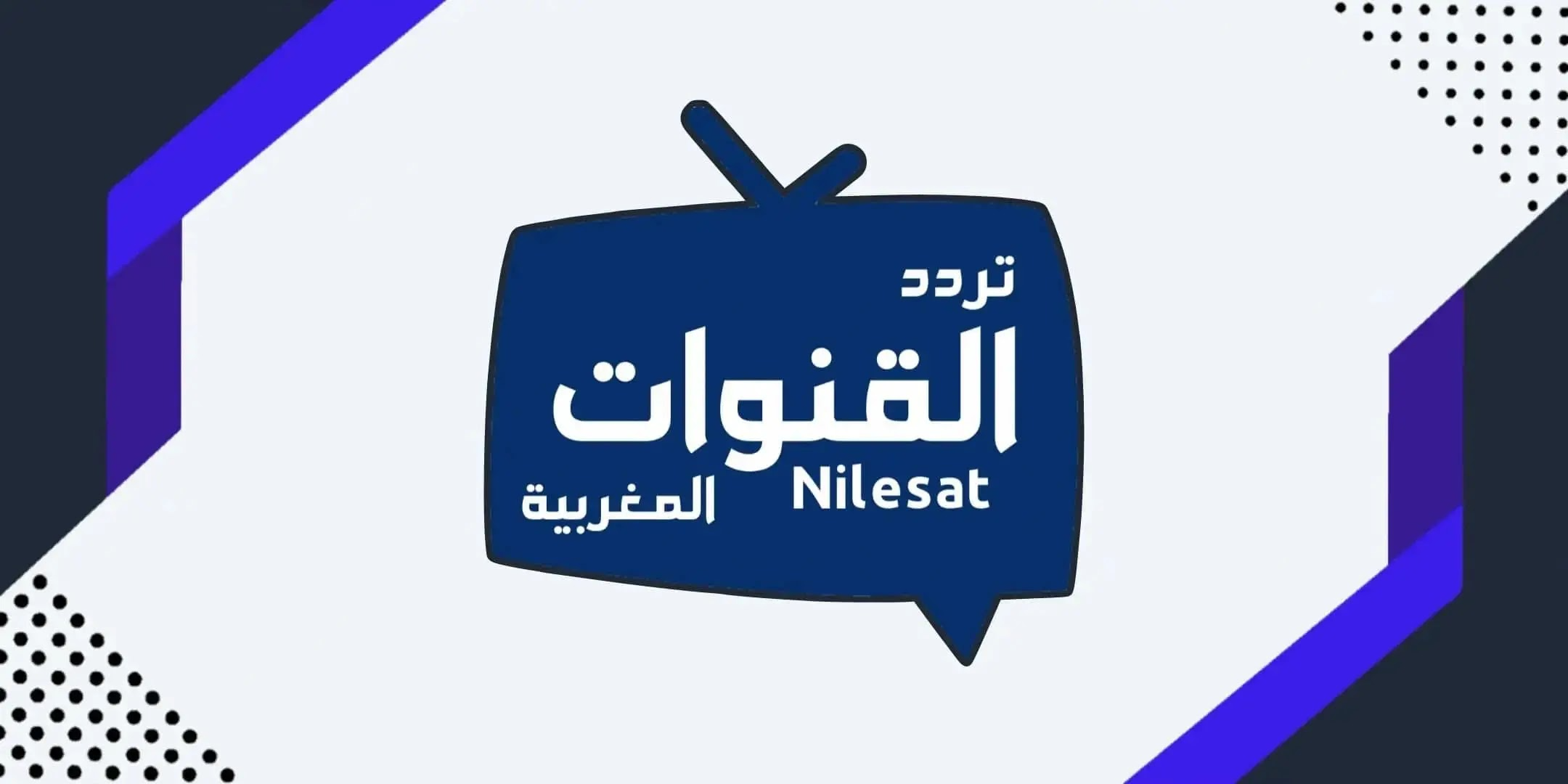 وداعاً للبحث! ترددات جميع القنوات المغربية على النايل سات 2024 محدثة!