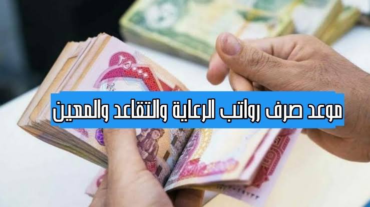خبر يفرح فعلا.. تعرف على موعد صرف رواتب المتقاعدين في العراق لشهر أبريل 2024
